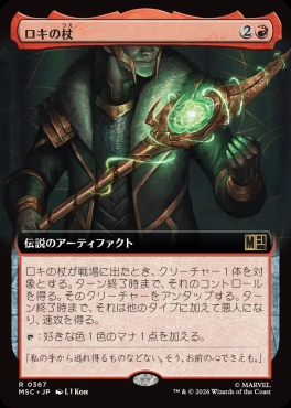 日〈R〉MSC0367ロキの杖【拡張】(JPN)