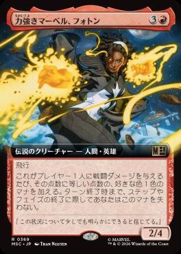 日〈R〉MSC0369力強きマーベル、フォトン【拡張】(JPN)