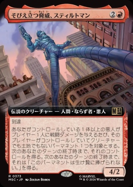 日〈R〉MSC0373そびえ立つ脅威、スティルトマン【拡張】(JPN)