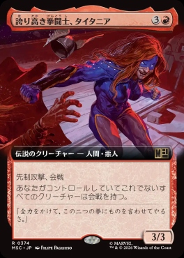 日〈R〉MSC0374誇り高き拳闘士、タイタニア【拡張】(JPN)