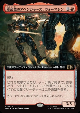 日〈R〉MSC0375重武装のアベンジャーズ、ウォーマシン【拡張】(JPN)