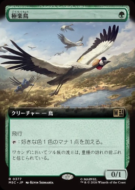 日〈R〉MSC0377極楽鳥【拡張】(JPN)