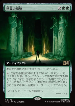 日〈R〉MSC0378世界の導管【拡張】(JPN)