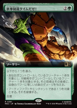 日〈R〉MSC0381鉄拳制裁タイムだぜ！【拡張】(JPN)