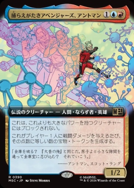日〈R〉MSC0390捕らえがたきアベンジャーズ、アントマン【拡張】(JPN)