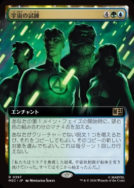 日〈R〉MSC0397宇宙の試練【拡張】(JPN)