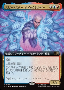 日〈R〉MSC0412スピードスター、クイックシルバー【拡張】(JPN)