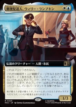 日〈R〉MSC0425郵便配達人、ウィリー・ランプキン【拡張】(JPN)