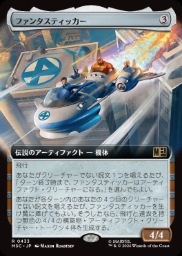 日〈R〉MSC0433ファンタスティッカー【拡張】(JPN)