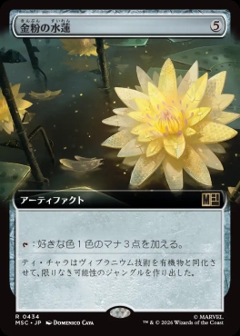 日〈R〉MSC0434金粉の水蓮【拡張】(JPN)