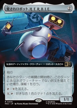 日〈R〉MSC0436愛されロボット、H.E.R.B.I.E.【拡張】(JPN)