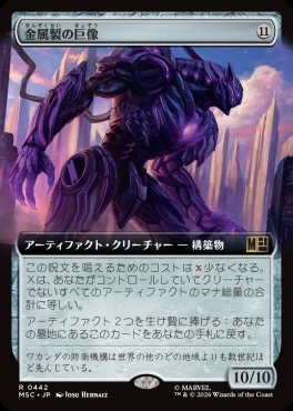 日〈R〉MSC0442金属製の巨像【拡張】(JPN)
