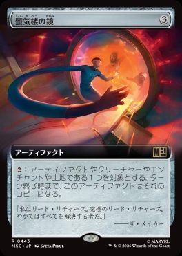 日〈R〉MSC0443蜃気楼の鏡【拡張】(JPN)