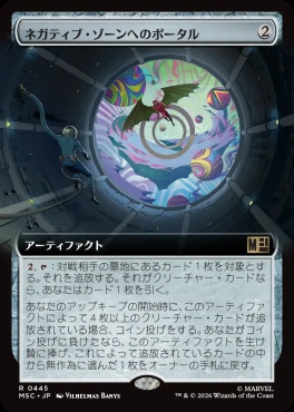 日〈R〉MSC0445ネガティブ・ゾーンへのポータル【拡張】(JPN)