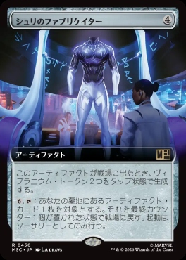 日〈R〉MSC0450シュリのファブリケイター【拡張】(JPN)
