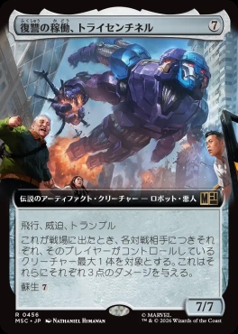 日〈R〉MSC0456復讐の稼働、トライセンチネル【拡張】(JPN)