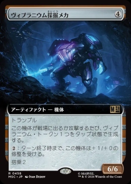 日〈R〉MSC0458ヴィブラニウム採掘メカ【拡張】(JPN)