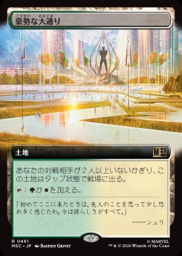 日〈R〉MSC0461豪勢な大通り【拡張】(JPN)
