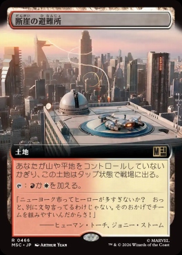 日〈R〉MSC0466断崖の避難所【拡張】(JPN)