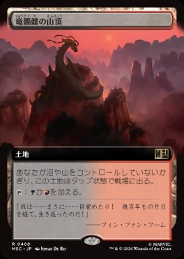 日〈R〉MSC0468竜髑髏の山頂【拡張】(JPN)
