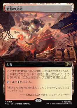 日〈R〉MSC0476怒静の交錯【拡張】(JPN)
