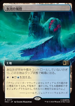 日〈R〉MSC0477氷河の城砦【拡張】(JPN)