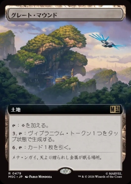 日〈R〉MSC0479グレート・マウンド【拡張】(JPN)