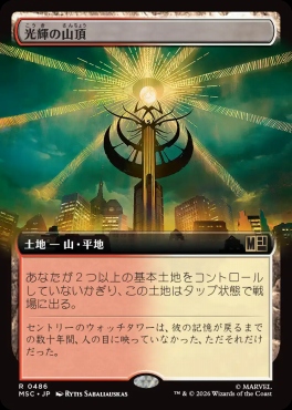 日〈R〉MSC0486光輝の山頂【拡張】(JPN)