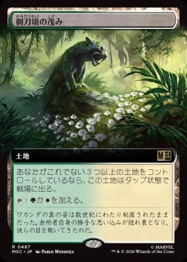 日〈R〉MSC0487剃刀境の茂み【拡張】(JPN)