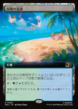 日〈R〉MSC0488回復の温泉【拡張】(JPN)