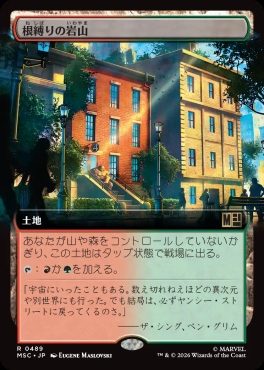 日〈R〉MSC0489根縛りの岩山【拡張】(JPN)