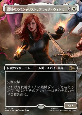 日〈R〉MSC0504諜報のスペシャリスト、ブラック・ウィドウ【ショーケース】(JPN)