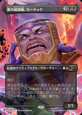 日〈R〉MSC0509悪の超頭脳、モードック【ショーケース】(JPN)
