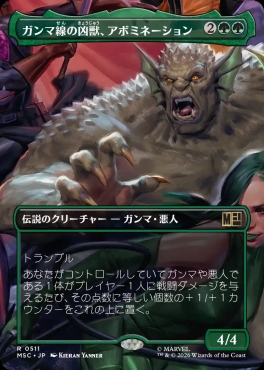 日〈R〉MSC0511ガンマ線の凶獣、アボミネーション【ショーケース】(JPN)