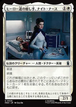 日《U》MSH0026ヒーロー達の癒し手、ナイト・ナース(JPN)
