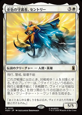 日〈R〉MSH0035金色の守護者、セントリー(JPN)