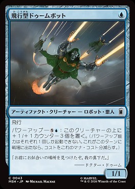 日【C】MSH0043飛行型ドゥームボット(JPN)