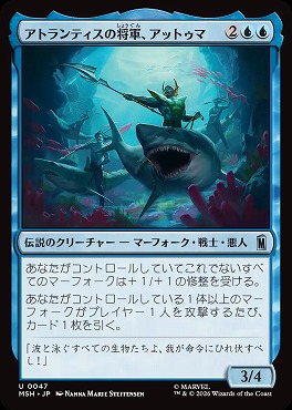 日《U》MSH0047アトランティスの将軍、アットゥマ(JPN)