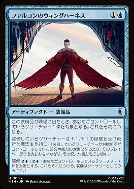 日《U》MSH0053ファルコンのウィングハーネス(JPN)