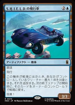 日〈R〉MSH0074S.H.I.E.L.D.の飛行車(JPN)