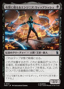 日《U》MSH0121復讐に燃えるエンジニア、ウィップラッシュ(JPN)
