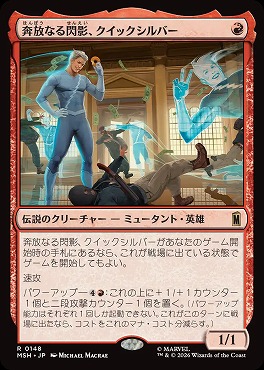 日〈R〉MSH0148奔放なる閃影、クイックシルバー(JPN)