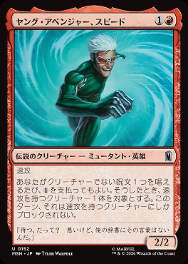 日《U》MSH0152ヤング・アベンジャー、スピード(JPN)