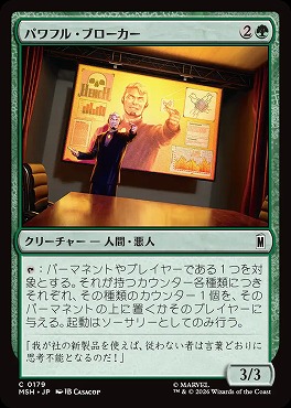 日【C】MSH0179パワフル・ブローカー(JPN)