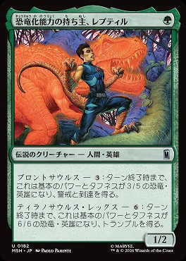 日《U》MSH0182恐竜化能力の持ち主、レプティル(JPN)