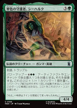 日《U》MSH0188翠色の守護者、シーハルク(JPN)