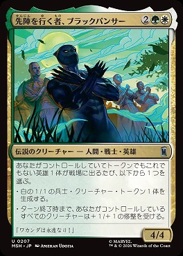 日《U》MSH0207先陣を行く者、ブラックパンサー(JPN)