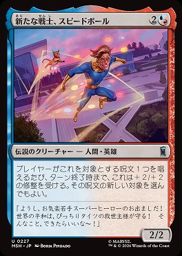 日《U》MSH0227新たな戦士、スピードボール(JPN)