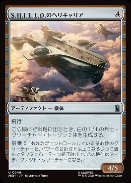日《U》MSH0249S.H.I.E.L.D.のヘリキャリア(JPN)