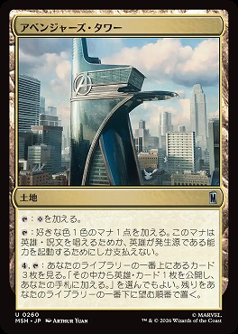 日《U》MSH0260アベンジャーズ・タワー(JPN)
